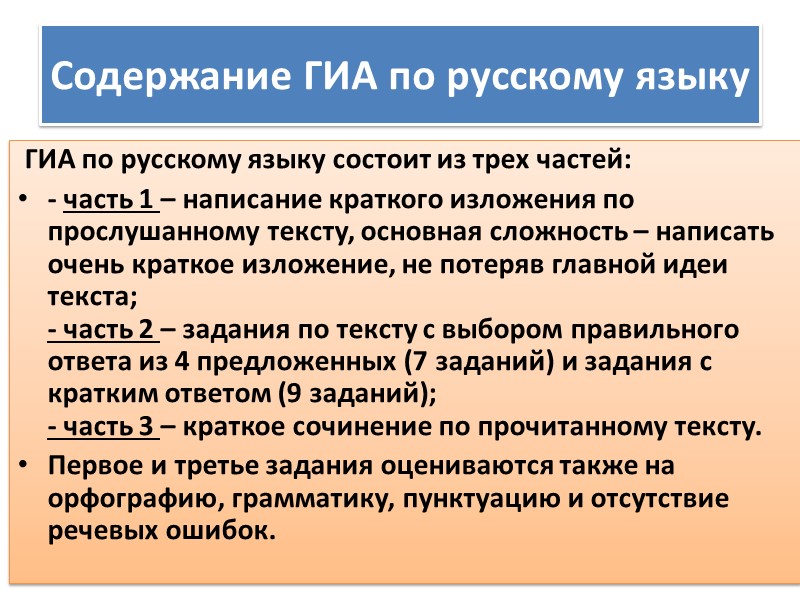 Содержание ГИА по русскому языку   ГИА по русскому языку состоит из трех